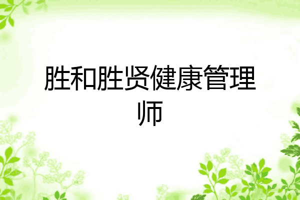 胜和胜贤健康管理师
