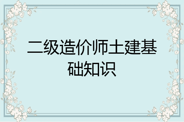二级造价师土建基础知识