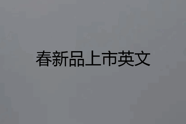 春新品上市英文