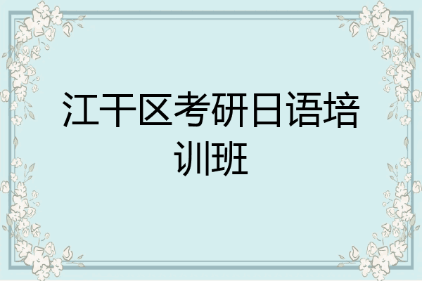 江干区考研日语培训班