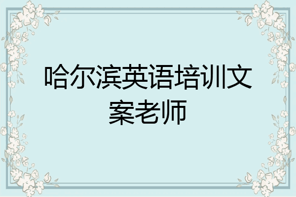 哈尔滨英语培训文案老师