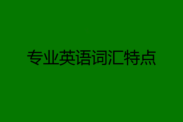 专业英语词汇特点