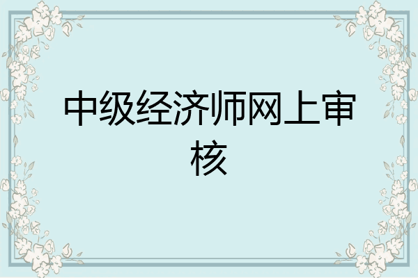 中级经济师网上审核