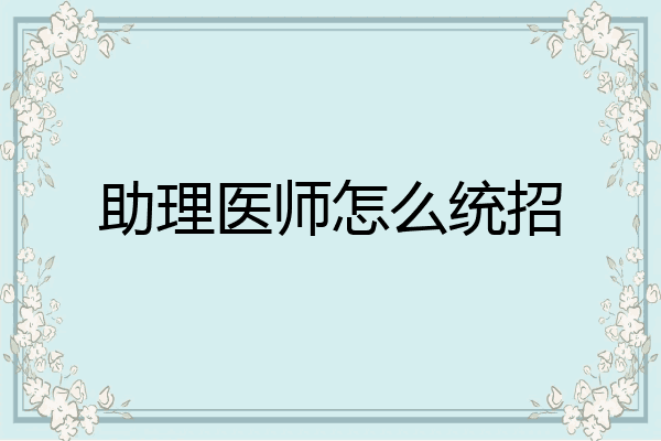 助理医师怎么统招