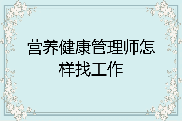 营养健康管理师怎样找工作