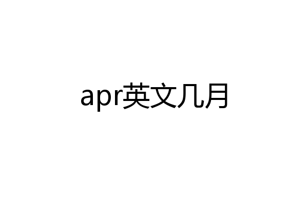 apr英文几月
