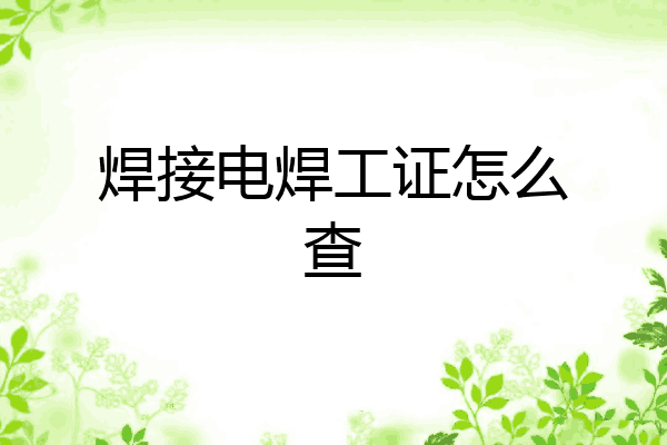 焊接电焊工证怎么查