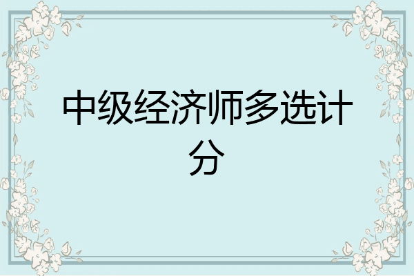 中级经济师多选计分