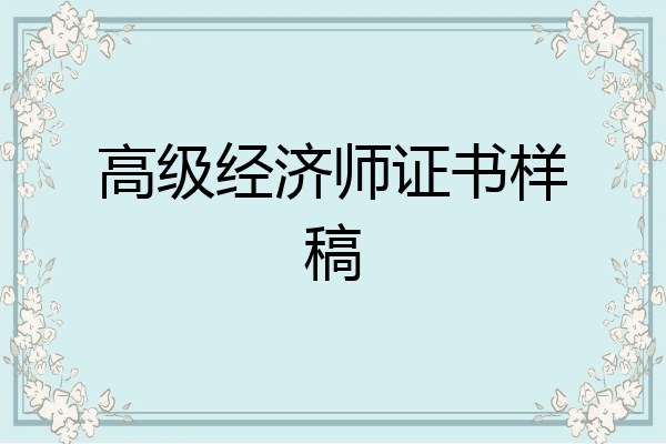 高级经济师证书样稿