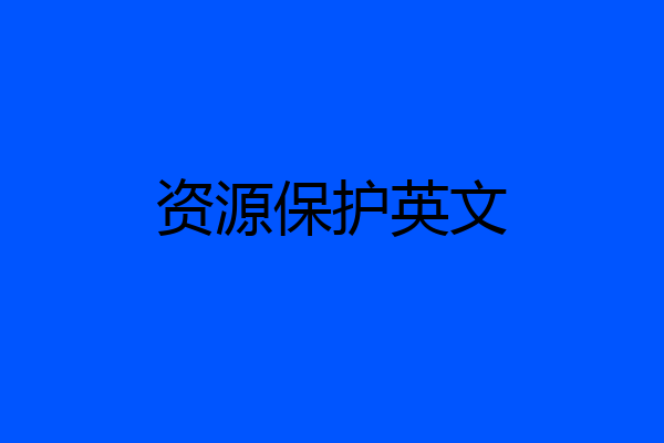 资源保护英文