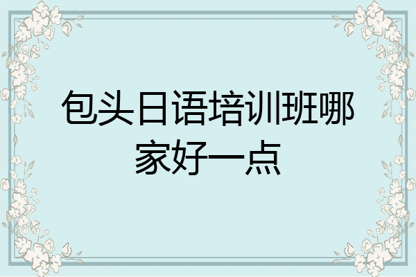 包头日语培训班哪家好一点