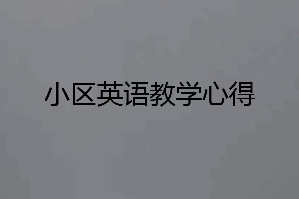 小区英语教学心得