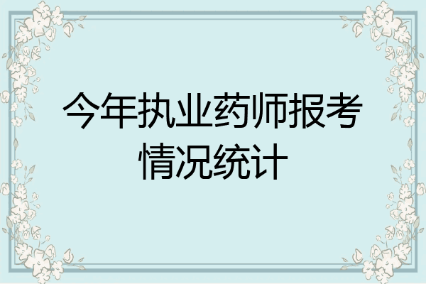 今年执业药师报考情况统计