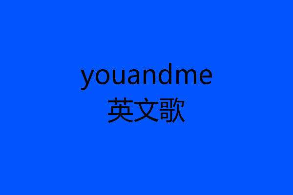 youandme英文歌