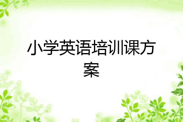 小学英语培训课方案