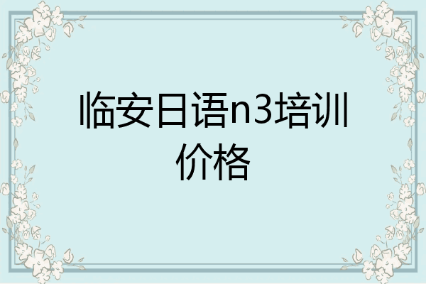 临安日语n3培训价格