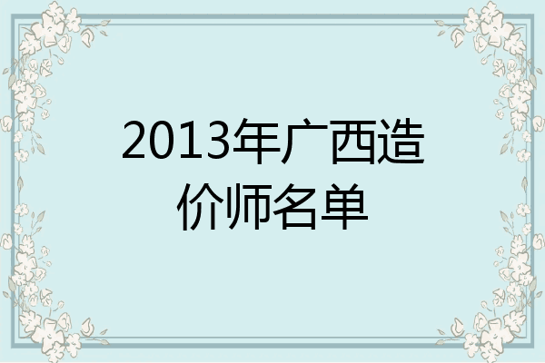 2013年广西造价师名单