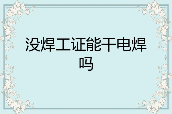 没焊工证能干电焊吗