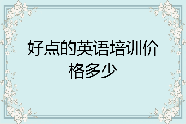 好点的英语培训价格多少