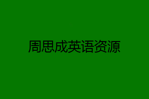 周思成英语资源
