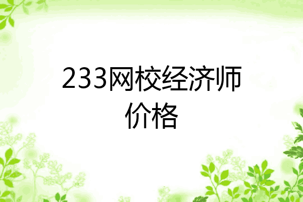 233网校经济师价格