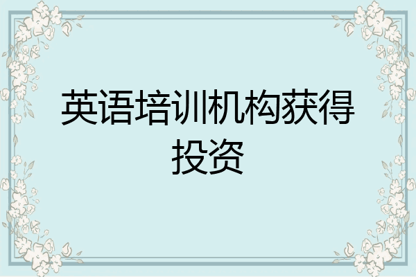 英语培训机构获得投资