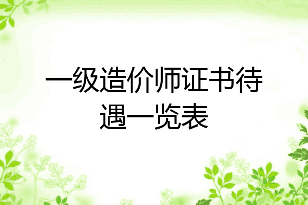 一级造价师证书待遇一览表