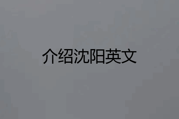 介绍沈阳英文