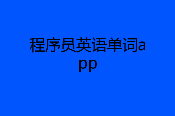 程序员英语单词app