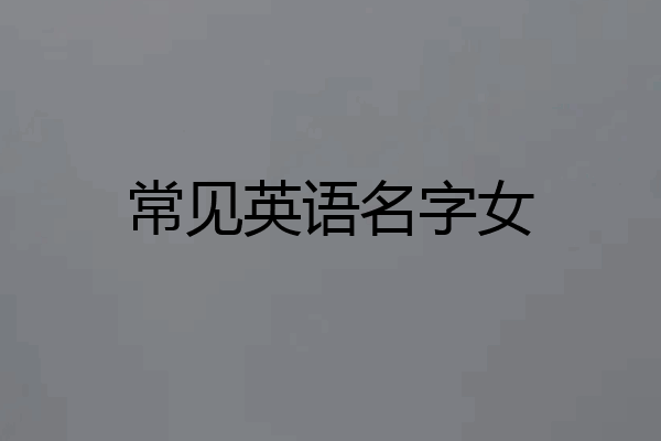 常见英语名字女