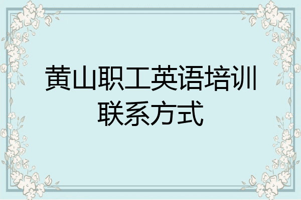 黄山职工英语培训联系方式