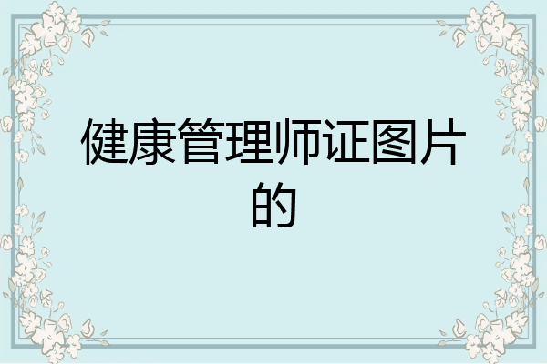 健康管理师证图片的