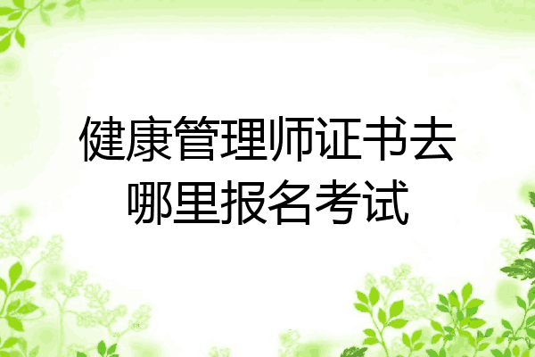 健康管理师证书去哪里报名考试