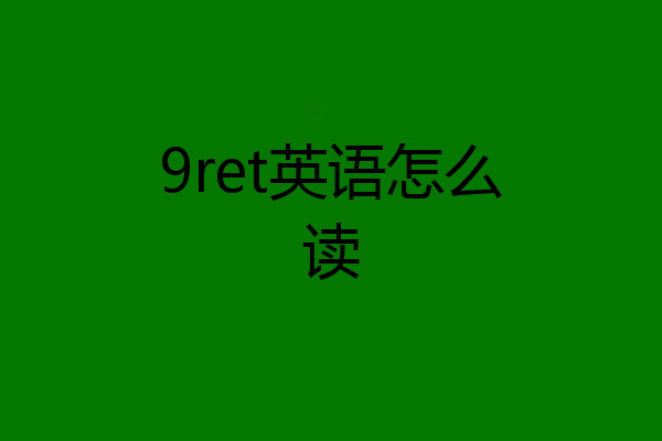 9ret英语怎么读