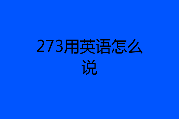 273用英语怎么说