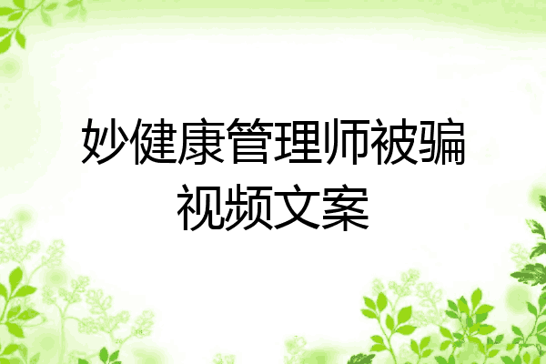 妙健康管理师被骗视频文案