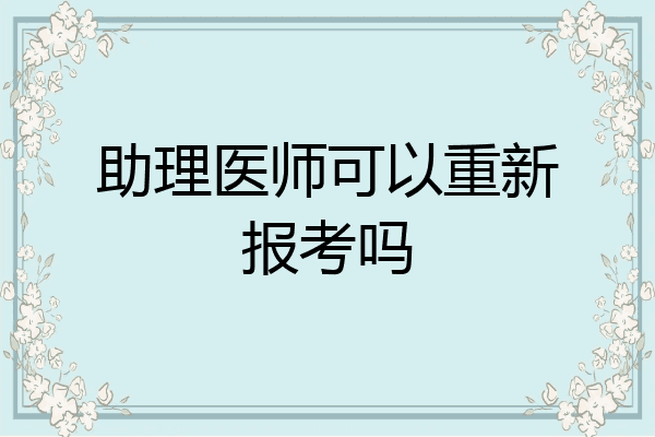 助理医师可以重新报考吗