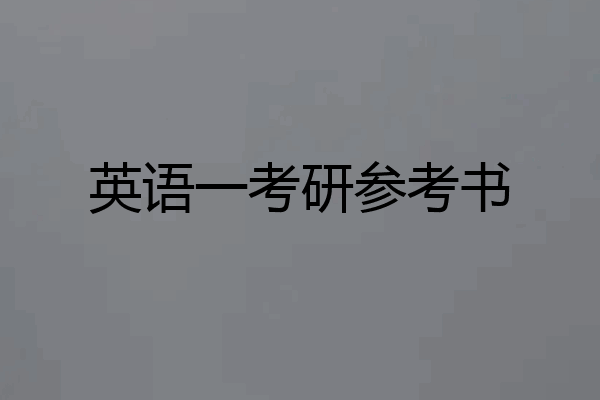 英语一考研参考书