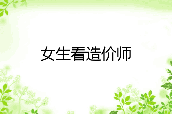 女生看造价师