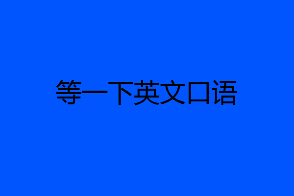 等一下英文口语