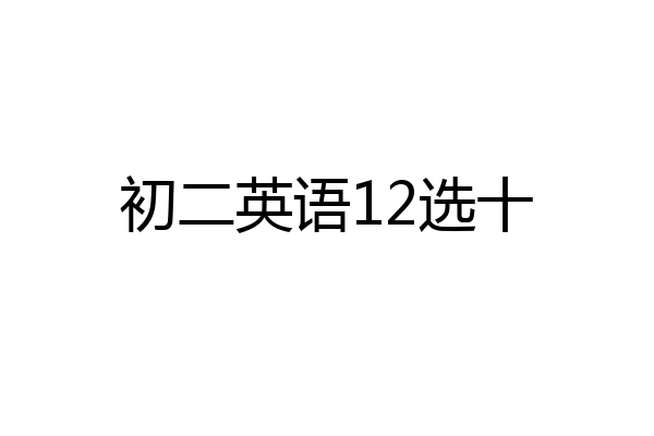 初二英语12选十