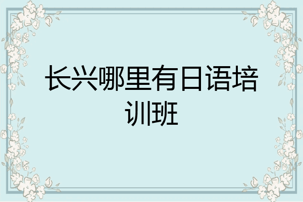 长兴哪里有日语培训班
