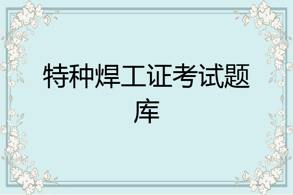 特种焊工证考试题库