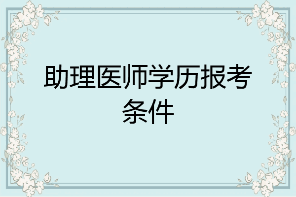 助理医师学历报考条件