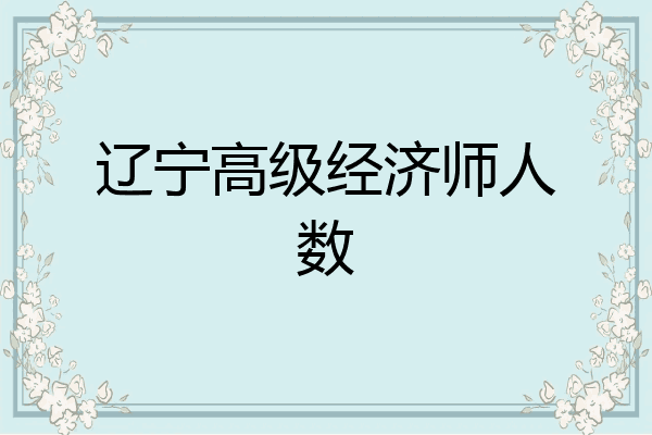 辽宁高级经济师人数