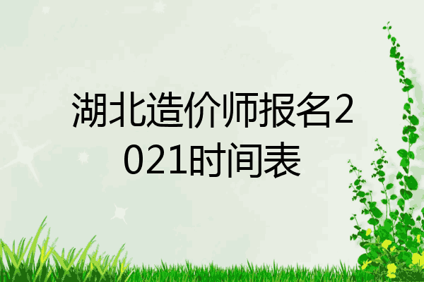 湖北造价师报名2021时间表