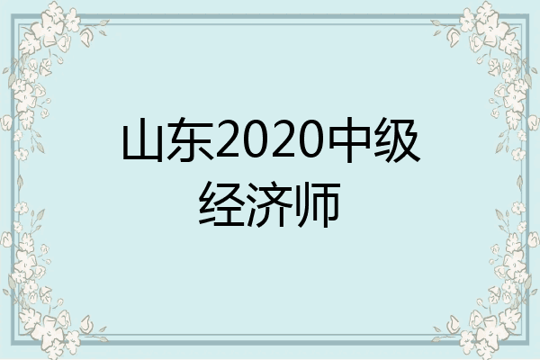 山东2020中级经济师