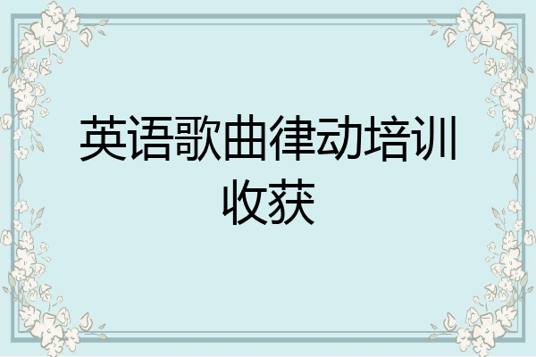 英语歌曲律动培训收获
