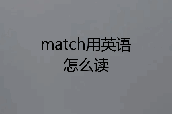 match用英语怎么读