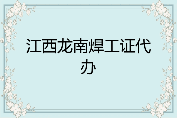 江西龙南焊工证代办